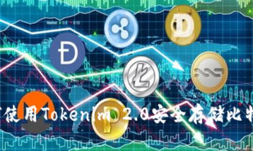 如何使用Tokenim 2.0安全存储比特币?