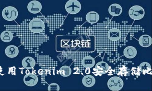 如何使用Tokenim 2.0安全存储比特币?
