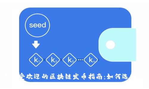 2023年最受欢迎的区块链发币指南:如何选择优质项目