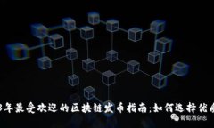 2023年最受欢迎的区块链发