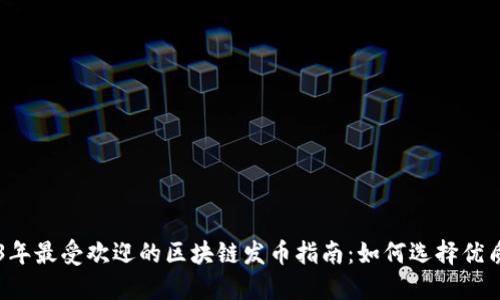 2023年最受欢迎的区块链发币指南:如何选择优质项目