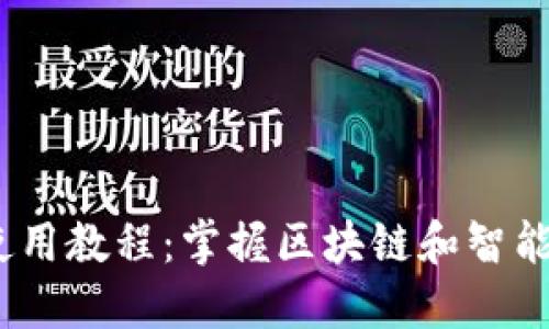 Tokenim 2.0 使用教程:掌握区块链和智能合约的核心技能