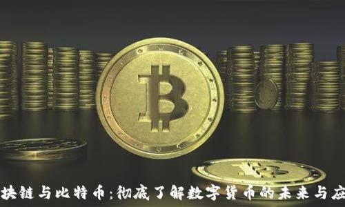 区块链与比特币:彻底了解数字货币的未来与应用