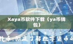   区块链与比特币：彻底了