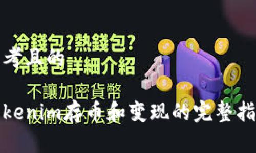 思考且的
Tokenim存币和变现的完整指南
