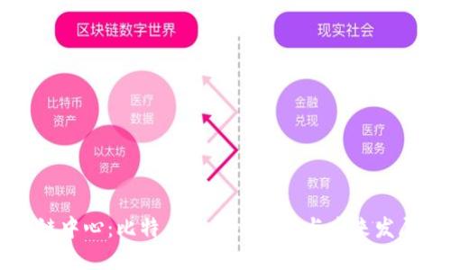 区块链中心:比特币的核心技术与未来发展趋势