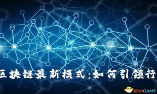 2023年中国区块链最新模式:如何引领行业变革与创新