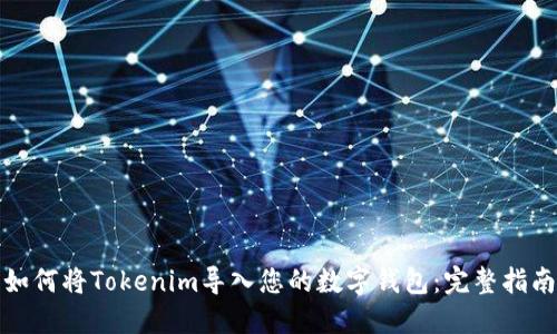 如何将Tokenim导入您的数字钱包:完整指南