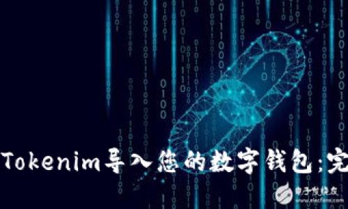 如何将Tokenim导入您的数字钱包:完整指南