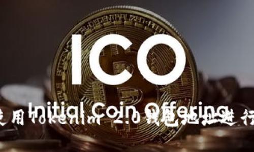 如何使用Tokenim 2.0钱包地址进行登录?