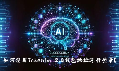 如何使用Tokenim 2.0钱包地址进行登录?
