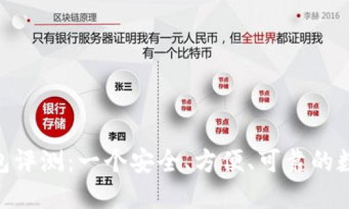 Tokenim 2.0钱包评测:一个安全、方便、可靠的数字资产管理工具