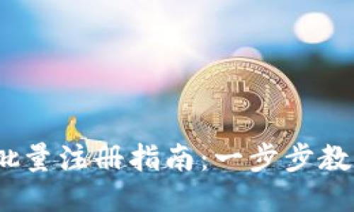 Tokenim 2.0 批量注册指南:一步步教你高效注册账号