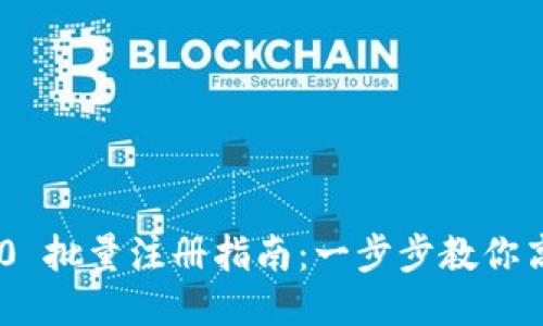 Tokenim 2.0 批量注册指南:一步步教你高效注册账号