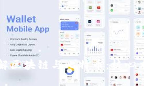 深入理解区块链与比特币:核心术语解析