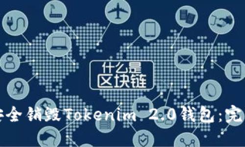 如何安全销毁Tokenim 2.0钱包:完整指南
