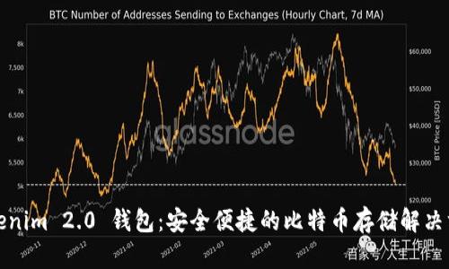 Tokenim 2.0 钱包:安全便捷的比特币存储解决方案