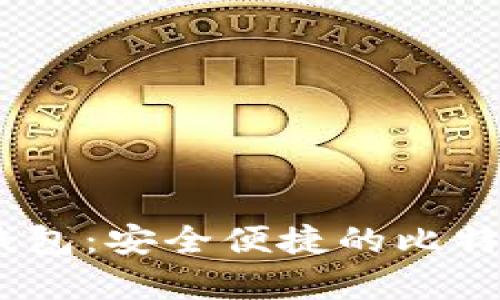 Tokenim 2.0 钱包:安全便捷的比特币存储解决方案