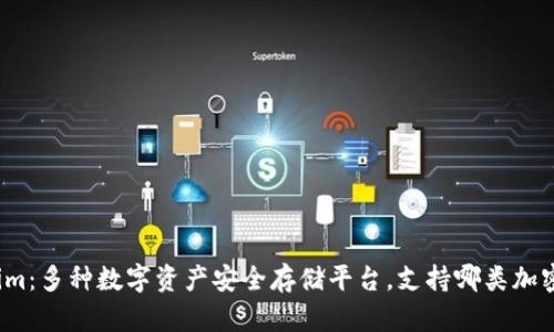 Tokenim:多种数字资产安全存储平台,支持哪类加密货币?