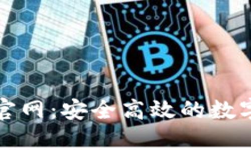 TokenIM 2.0官网:安全高效的数字资产管理平台
