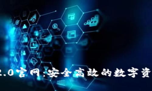 TokenIM 2.0官网:安全高效的数字资产管理平台