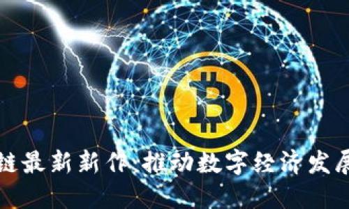 济南区块链最新新作:推动数字经济发展的新动能