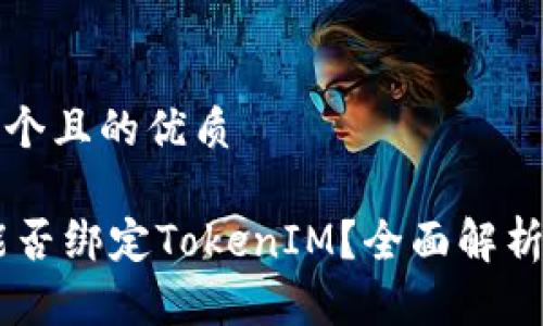 思考一个且的优质
SHIB能否绑定TokenIM?全面解析与指南
