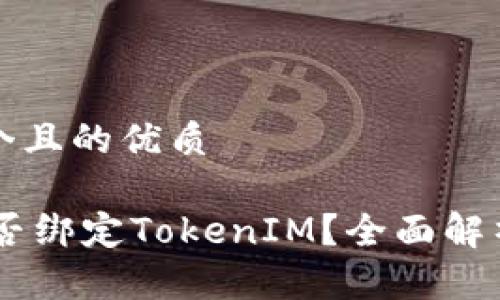 思考一个且的优质
SHIB能否绑定TokenIM?全面解析与指南