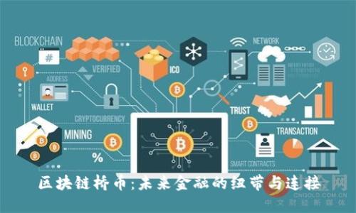 区块链桥币:未来金融的纽带与连接