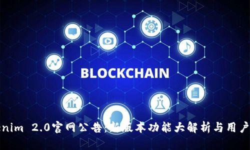 Tokenim 2.0官网公告:新版本功能大解析与用户指南