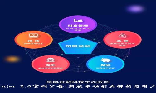 Tokenim 2.0官网公告:新版本功能大解析与用户指南