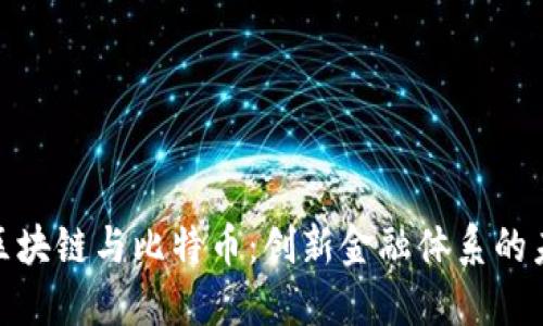 : 央行区块链与比特币:创新金融体系的未来之路