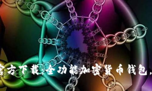 Tokenim 2.0 手机版官方下载:全功能加密货币钱包,轻松管理你的数字资产