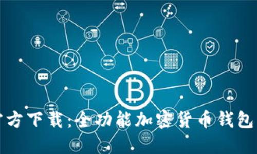 Tokenim 2.0 手机版官方下载:全功能加密货币钱包,轻松管理你的数字资产