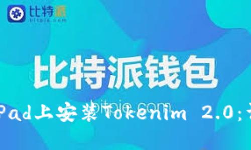 如何在iPad上安装Tokenim 2.0:详细指南