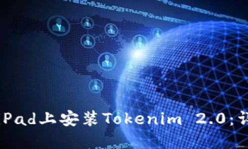 如何在iPad上安装Tokenim 2.0:详细指南