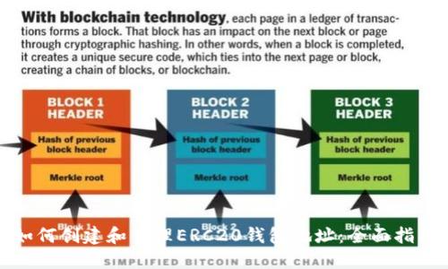 如何创建和管理ERC20钱包地址:全面指南