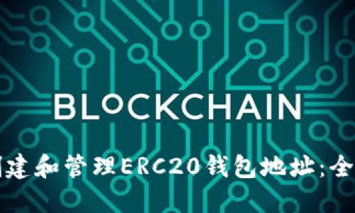 如何创建和管理ERC20钱包地址:全面指南