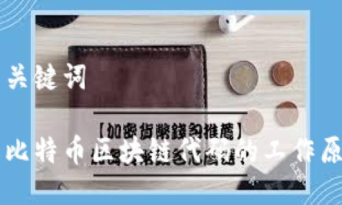 思考的与关键词
深入了解比特币区块链代码的工作原理与应用