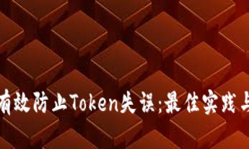 如何有效防止Token失误:最佳实践与策略