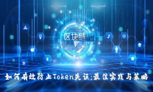 如何有效防止Token失误:最佳实践与策略