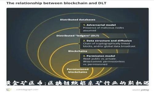 黄金矿区币:区块链赋能采矿行业的新机遇