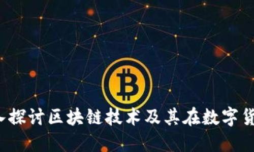 雷达币:深入探讨区块链技术及其在数字货币中的应用