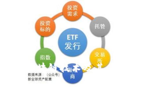 雷达币:深入探讨区块链技术及其在数字货币中的应用