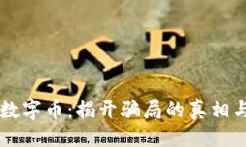 区块链与数字币:揭开骗局的真相与未来展望