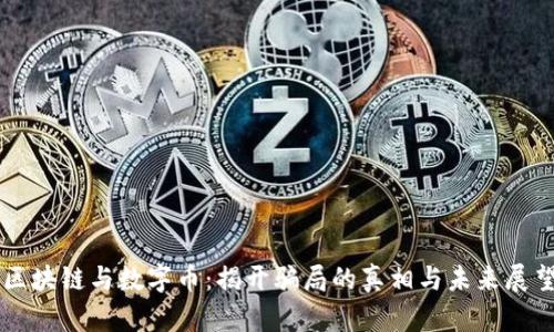 区块链与数字币:揭开骗局的真相与未来展望