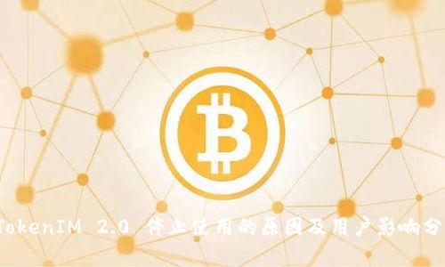 TokenIM 2.0 停止使用的原因及用户影响分析