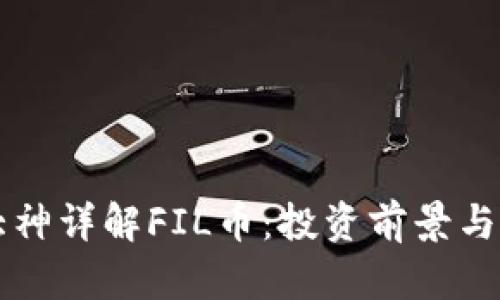 区块链大神详解FIL币:投资前景与技术分析