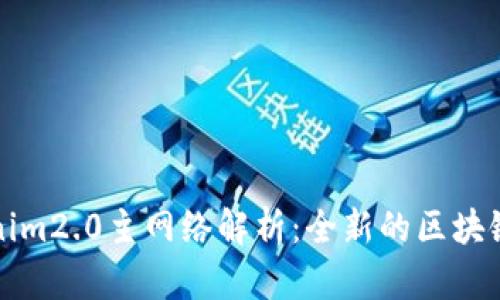 Tokenim2.0主网络解析:全新的区块链变革