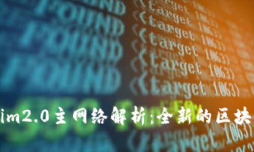 Tokenim2.0主网络解析:全新的区块链变革